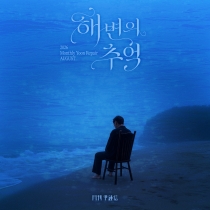 2026 '월간 윤종신' Repair 8월호 '해변의 추억'
