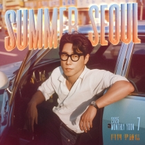 2025 월간 윤종신 7월호 'Summer Seoul'